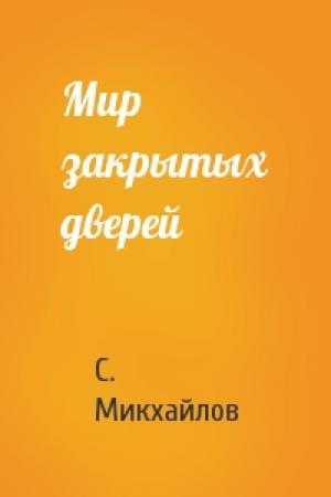 Обложка книги «Мир закрытых дверей» — С. Микхайлов