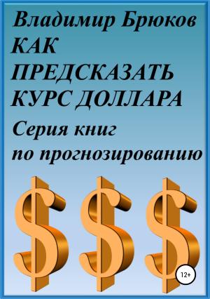 Обложка книги «Как предсказать курс доллара. Серия книг по прогнозированию» — Владимир Брюков