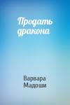 Варвара Мадоши - Продать дракона
