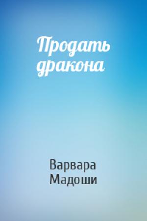 Обложка книги «Продать дракона» — Варвара Мадоши