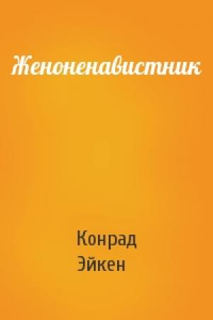 Обложка книги «Женоненавистник» — Конрад Эйкен