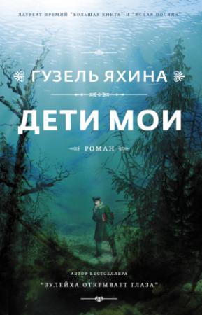 Обложка книги «Дети мои» — Гузель Яхина