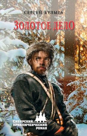 Обложка книги «Золотое дело» — Сергей Булыга