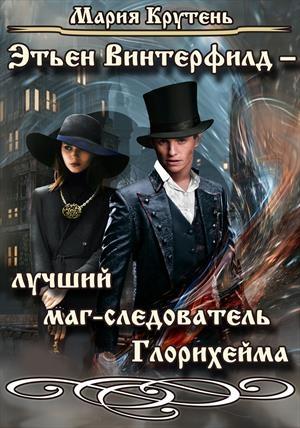 Обложка книги «Этьен Винтерфилд — лучший маг-следователь Глорихейма» — Мария Крутень