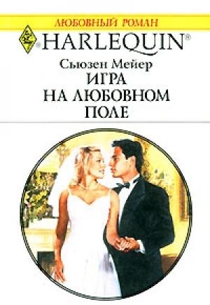 Обложка книги «Игра на любовном поле» — Сьюзен Мейер