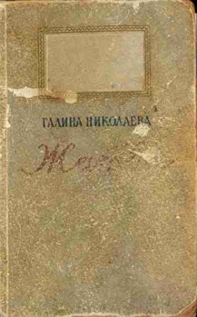 Обложка книги «Жатва» — Галина Николаева