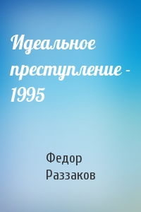 Федор Раззаков - Идеальное преступление - 1995