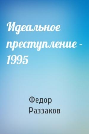 Обложка книги «Идеальное преступление - 1995» — Федор Раззаков