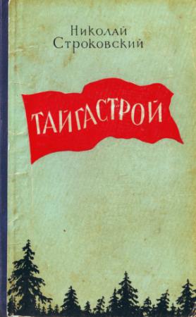 Обложка книги «Тайгастрой» — Николай Строковский