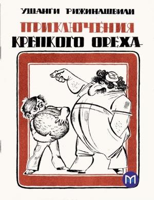 Обложка книги «Приключения крепкого ореха» — Ушанги Рижинашвили