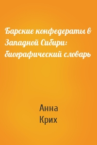 Барские конфедераты в Западной Сибири: биографический словарь