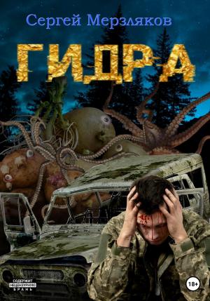 Обложка книги «Гидра» — Сергей Мерзляков