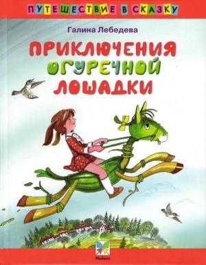 Обложка книги «Приключения Огуречной Лошадки» — Галина Лебедева