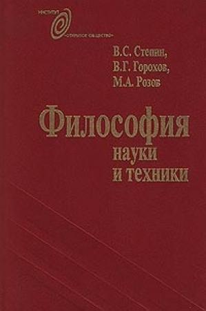 Обложка книги «Философия науки и техники» — Вячеслав Стёпин, Виталий Горохов, Михаил Розов
