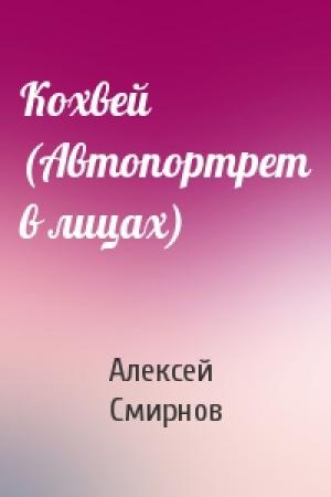 Обложка книги «Кохвей (Автопортрет в лицах)» — Алексей Смирнов