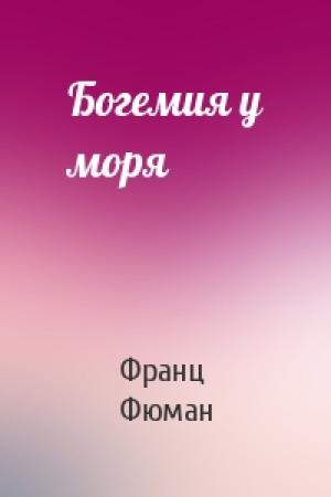 Обложка книги «Богемия у моря» — Франц Фюман