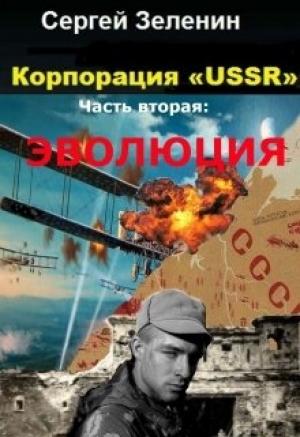 Обложка книги «Эволюция» — Сергей Зеленин