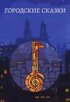  - Городские сказки