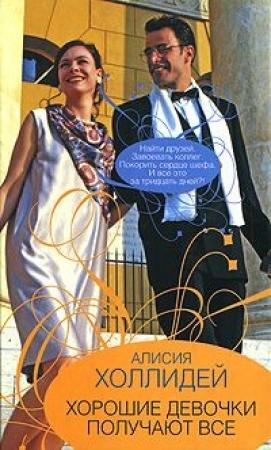 Обложка книги «Хорошие девочки получают все» — Алисия Холлидей