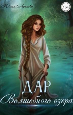 Обложка книги «Дар волшебного озера (СИ)» — Юлия Арниева