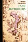 Илья Лавров - Галя Ворожеева