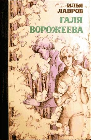 Обложка книги «Галя Ворожеева» — Илья Лавров