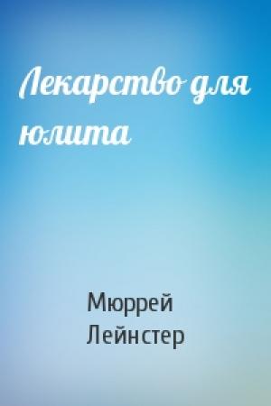 Обложка книги «Лекарство для юлита» — Мюррей Лейнстер
