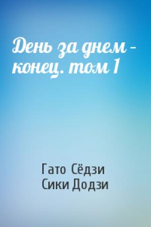 Обложка книги «День за днем – конец. том 1» — Гато Сёдзи, Сики Додзи