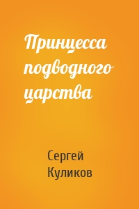 Принцесса подводного царства