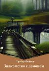 Требор Фейгер - Знакомство с демоном