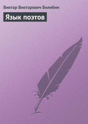 Обложка книги «Язык поэтов» — Виктор Билибин
