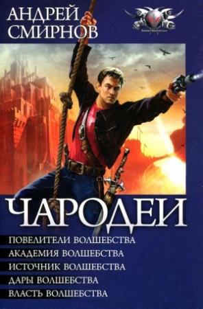 Обложка книги «Чародеи» — Андрей Смирнов