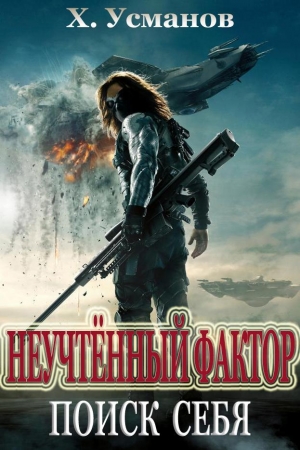 Обложка книги «Неучтённый фактор. Поиск себя» — Хайдарали Усманов