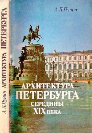 Обложка книги «Архитектура Петербурга середины XIX века» — Андрей Пунин