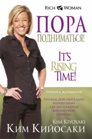 Обложка книги «Пора подниматься!» — Ким Кийосаки