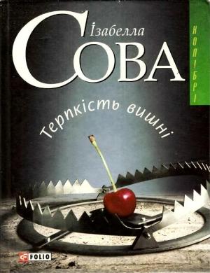 Обложка книги «Терпкість вишні» — Изабелла Сова