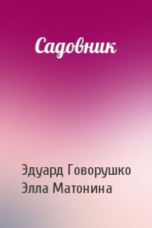 Обложка книги «Садовник» — Эдуард Говорушко, Элла Матонина