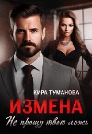 Обложка книги «Измена. Не прощу твою ложь (СИ)» — Кира Туманова