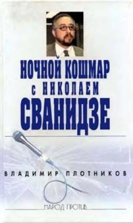 Обложка книги «Ночной кошмар с Николаем Сванидзе» — Владимир Плотников