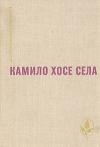 Камило Села - Будем считать, что виновата весна