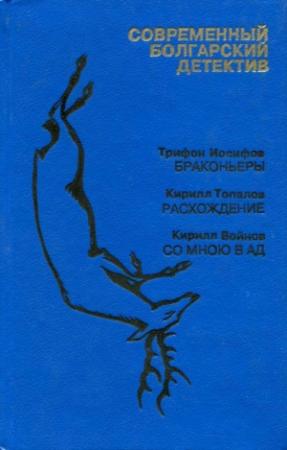 Обложка книги «Браконьеры» — Трифон Иосифов