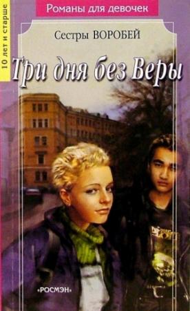 Обложка книги «Три дня без Веры» — Вера и Марина Воробей