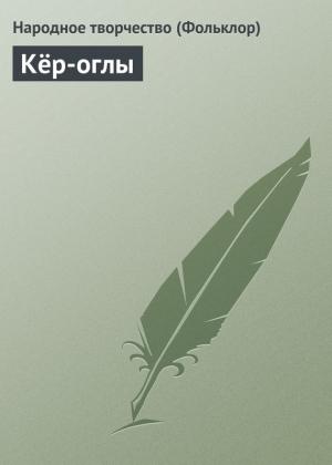Обложка книги «Кёр-оглы»
