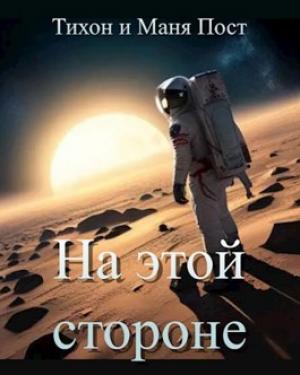 Обложка книги «На этой стороне» — Tikhon Post, Маня Пост