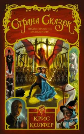 Обложка книги «Предостережение братьев Гримм» — Крис Колфер