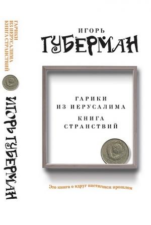 Обложка книги «Гарики из Иерусалима. Книга странствий» — Игорь Губерман