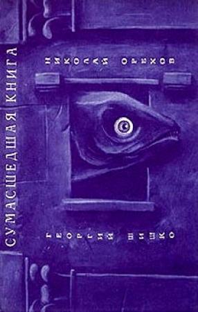 Обложка книги «Как бросить курить» — Николай Орехов, Георгий Шишко