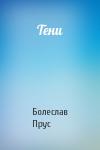 Болеслав Прус - Тени