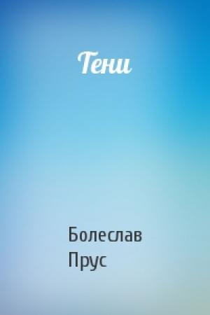 Обложка книги «Тени» — Болеслав Прус