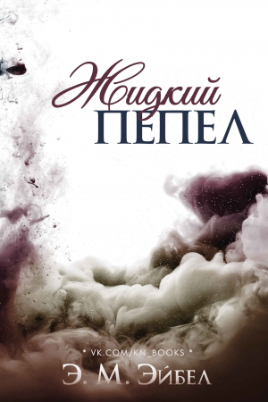 Обложка книги «Жидкий пепел» — Э. М. Эйбел